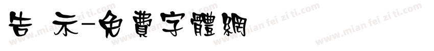 告 示字体转换